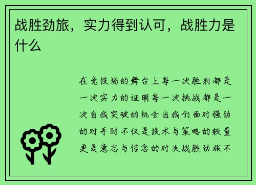 战胜劲旅，实力得到认可，战胜力是什么