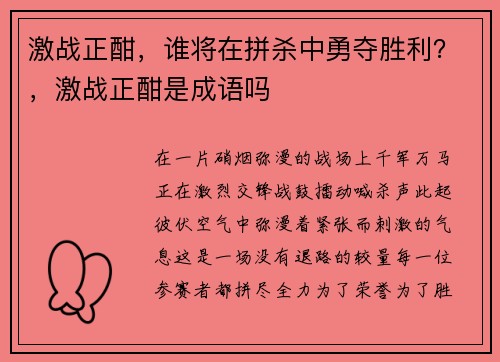 激战正酣，谁将在拼杀中勇夺胜利？，激战正酣是成语吗