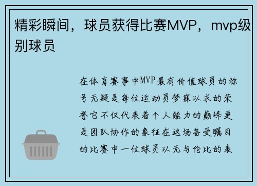 精彩瞬间，球员获得比赛MVP，mvp级别球员