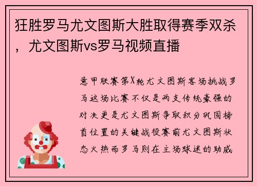 狂胜罗马尤文图斯大胜取得赛季双杀，尤文图斯vs罗马视频直播