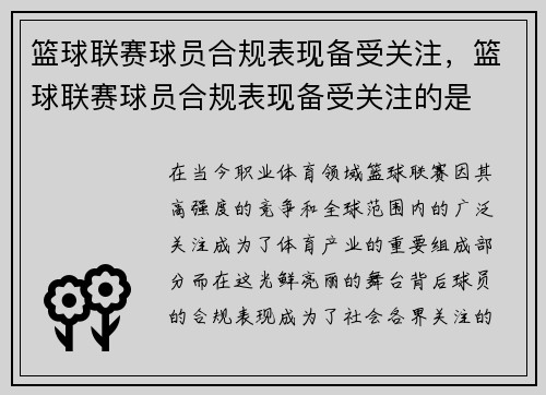 篮球联赛球员合规表现备受关注，篮球联赛球员合规表现备受关注的是