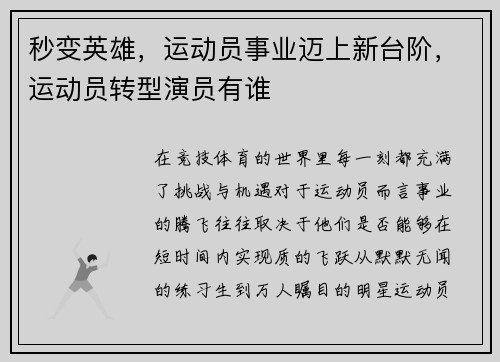 秒变英雄，运动员事业迈上新台阶，运动员转型演员有谁