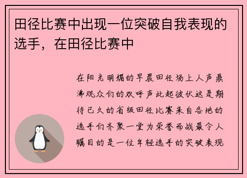 田径比赛中出现一位突破自我表现的选手，在田径比赛中