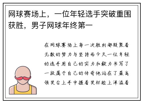 网球赛场上，一位年轻选手突破重围获胜，男子网球年终第一