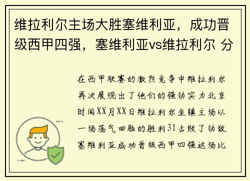 维拉利尔主场大胜塞维利亚，成功晋级西甲四强，塞维利亚vs维拉利尔 分析