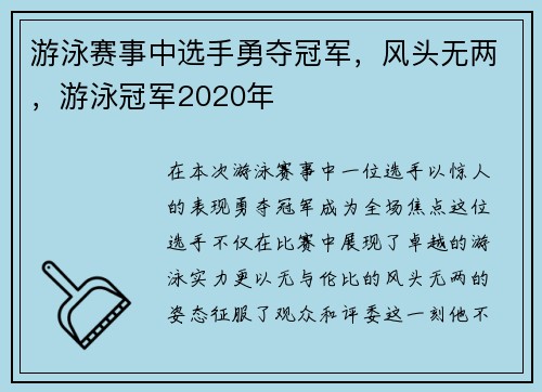 游泳赛事中选手勇夺冠军，风头无两，游泳冠军2020年
