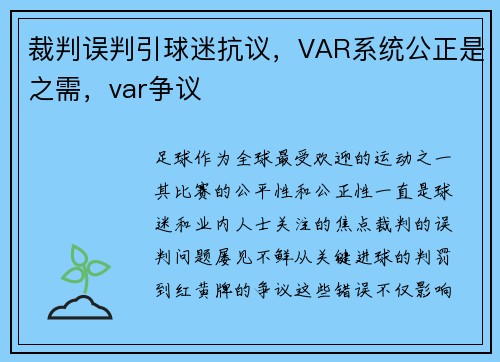 裁判误判引球迷抗议，VAR系统公正是之需，var争议