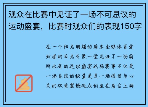 观众在比赛中见证了一场不可思议的运动盛宴，比赛时观众们的表现150字小作文