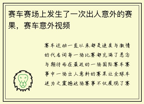 赛车赛场上发生了一次出人意外的赛果，赛车意外视频
