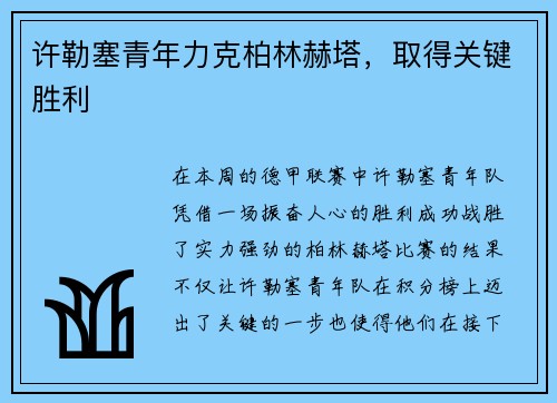 许勒塞青年力克柏林赫塔，取得关键胜利