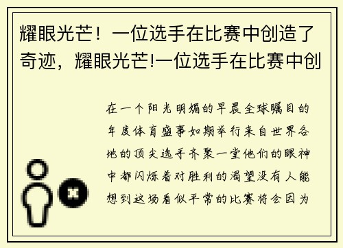 耀眼光芒！一位选手在比赛中创造了奇迹，耀眼光芒!一位选手在比赛中创造了奇迹