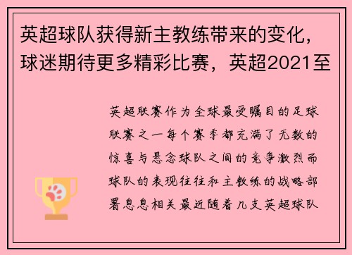 英超球队获得新主教练带来的变化，球迷期待更多精彩比赛，英超2021至2022年的主教练