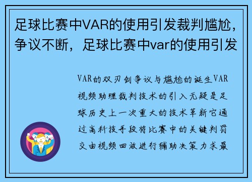 足球比赛中VAR的使用引发裁判尴尬，争议不断，足球比赛中var的使用引发裁判尴尬,争议不断的原因