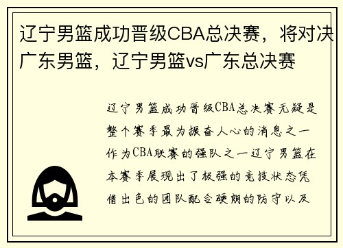 辽宁男篮成功晋级CBA总决赛，将对决广东男篮，辽宁男篮vs广东总决赛