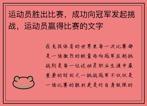 运动员胜出比赛，成功向冠军发起挑战，运动员赢得比赛的文字