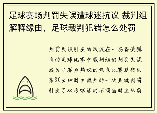 足球赛场判罚失误遭球迷抗议 裁判组解释缘由，足球裁判犯错怎么处罚