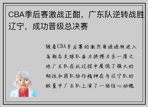 CBA季后赛激战正酣，广东队逆转战胜辽宁，成功晋级总决赛