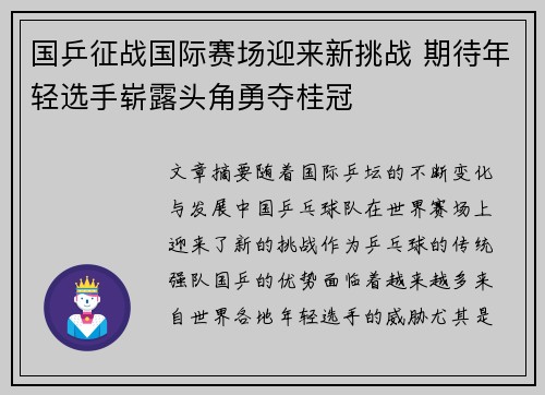 国乒征战国际赛场迎来新挑战 期待年轻选手崭露头角勇夺桂冠