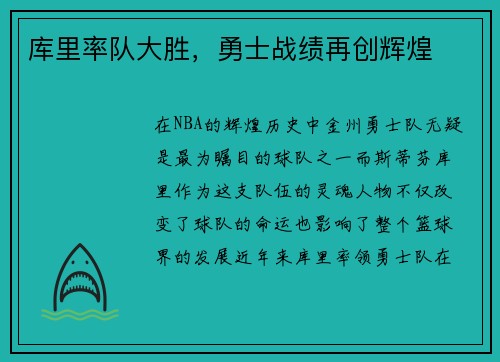 库里率队大胜，勇士战绩再创辉煌