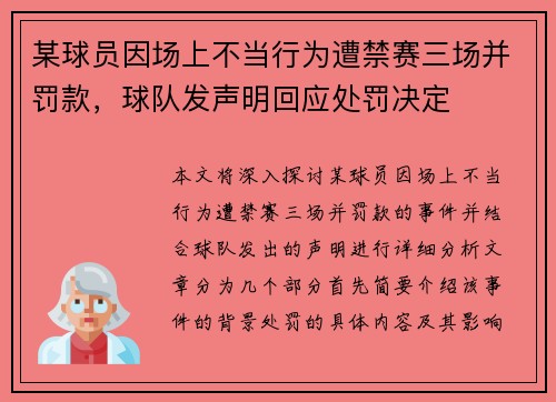 某球员因场上不当行为遭禁赛三场并罚款，球队发声明回应处罚决定