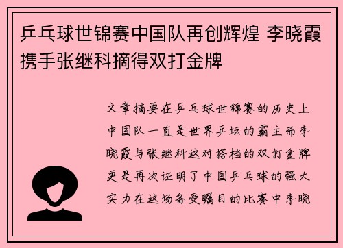乒乓球世锦赛中国队再创辉煌 李晓霞携手张继科摘得双打金牌