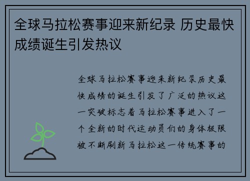 全球马拉松赛事迎来新纪录 历史最快成绩诞生引发热议