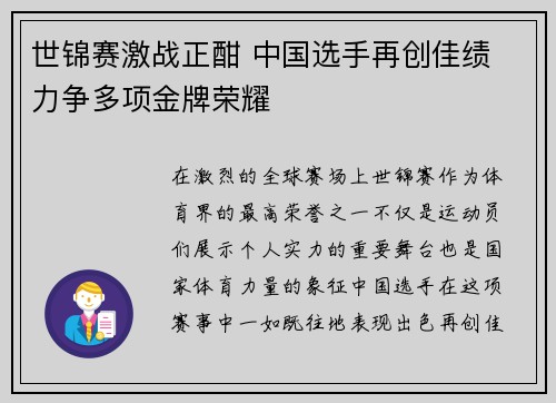 世锦赛激战正酣 中国选手再创佳绩 力争多项金牌荣耀