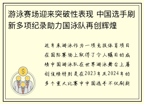 游泳赛场迎来突破性表现 中国选手刷新多项纪录助力国泳队再创辉煌
