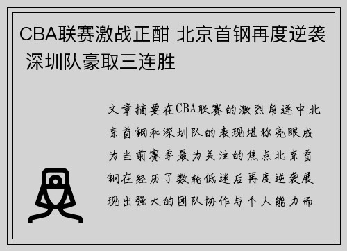 CBA联赛激战正酣 北京首钢再度逆袭 深圳队豪取三连胜