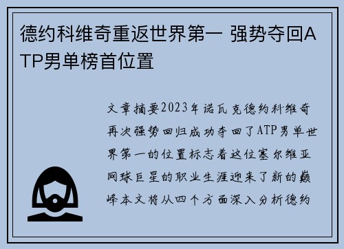 德约科维奇重返世界第一 强势夺回ATP男单榜首位置