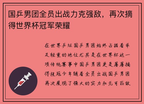 国乒男团全员出战力克强敌，再次摘得世界杯冠军荣耀