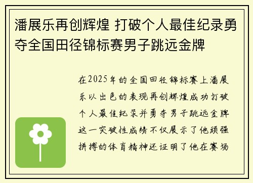 潘展乐再创辉煌 打破个人最佳纪录勇夺全国田径锦标赛男子跳远金牌