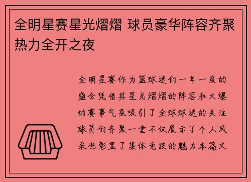 全明星赛星光熠熠 球员豪华阵容齐聚热力全开之夜