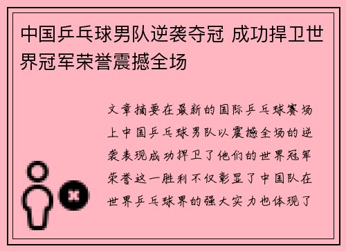 中国乒乓球男队逆袭夺冠 成功捍卫世界冠军荣誉震撼全场