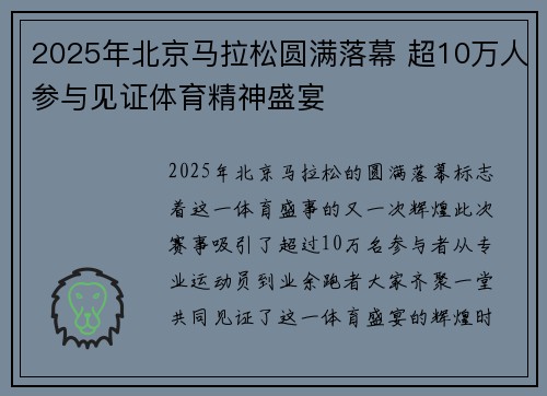2025年北京马拉松圆满落幕 超10万人参与见证体育精神盛宴