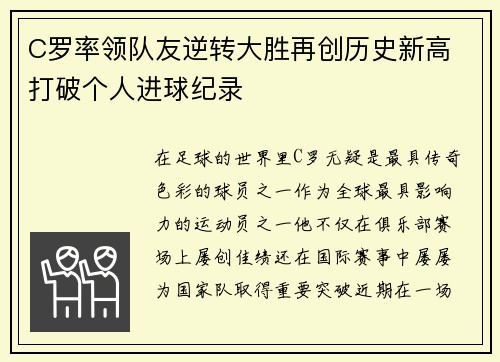 C罗率领队友逆转大胜再创历史新高 打破个人进球纪录
