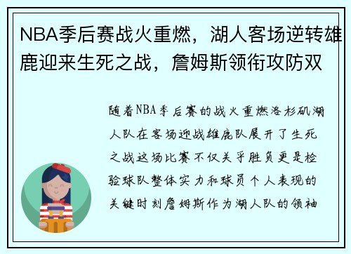 NBA季后赛战火重燃，湖人客场逆转雄鹿迎来生死之战，詹姆斯领衔攻防双全