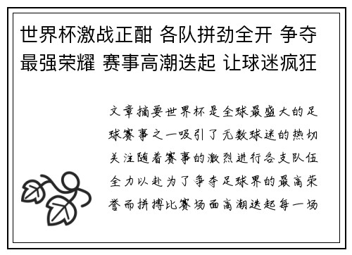 世界杯激战正酣 各队拼劲全开 争夺最强荣耀 赛事高潮迭起 让球迷疯狂燃烧激情