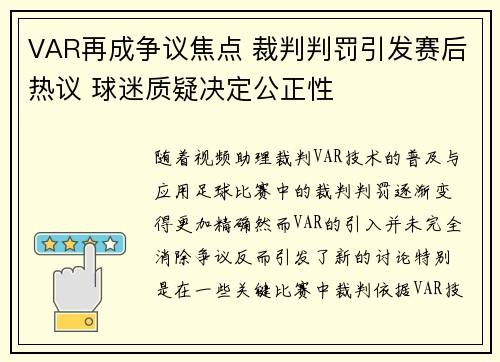 VAR再成争议焦点 裁判判罚引发赛后热议 球迷质疑决定公正性