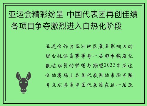 亚运会精彩纷呈 中国代表团再创佳绩 各项目争夺激烈进入白热化阶段
