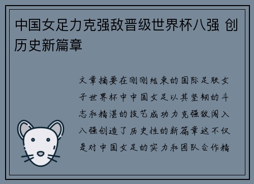 中国女足力克强敌晋级世界杯八强 创历史新篇章