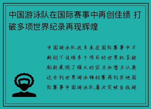 中国游泳队在国际赛事中再创佳绩 打破多项世界纪录再现辉煌