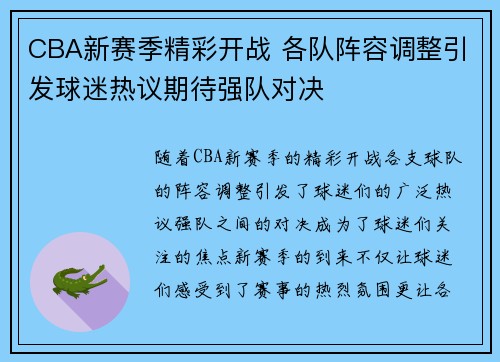 CBA新赛季精彩开战 各队阵容调整引发球迷热议期待强队对决