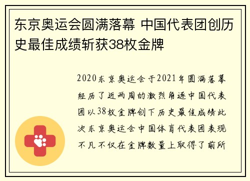 东京奥运会圆满落幕 中国代表团创历史最佳成绩斩获38枚金牌