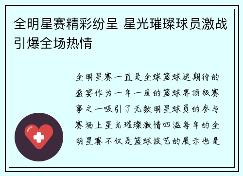 全明星赛精彩纷呈 星光璀璨球员激战引爆全场热情