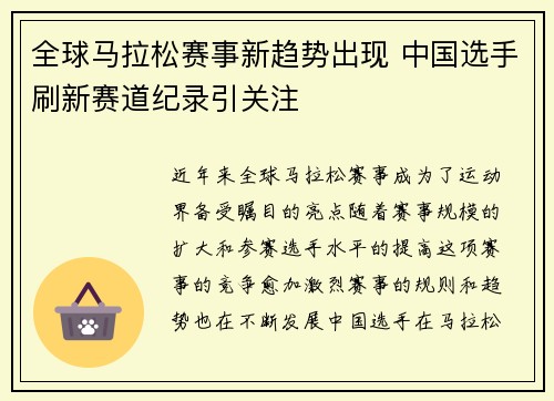 全球马拉松赛事新趋势出现 中国选手刷新赛道纪录引关注