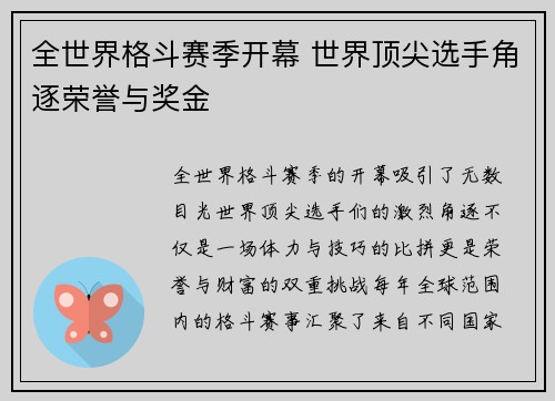 全世界格斗赛季开幕 世界顶尖选手角逐荣誉与奖金