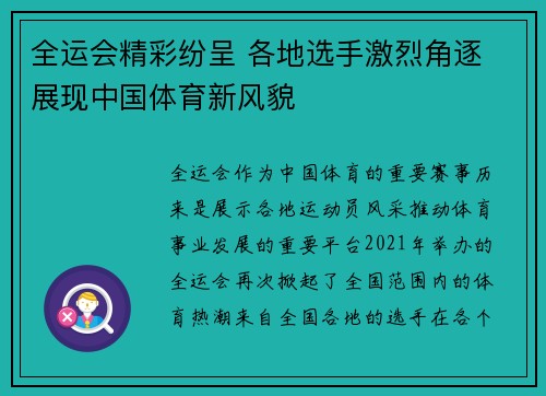 全运会精彩纷呈 各地选手激烈角逐 展现中国体育新风貌