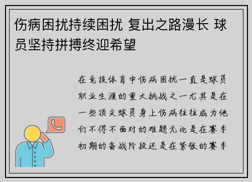 伤病困扰持续困扰 复出之路漫长 球员坚持拼搏终迎希望