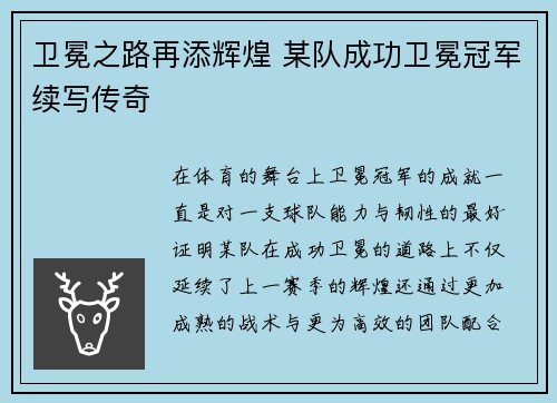 卫冕之路再添辉煌 某队成功卫冕冠军续写传奇